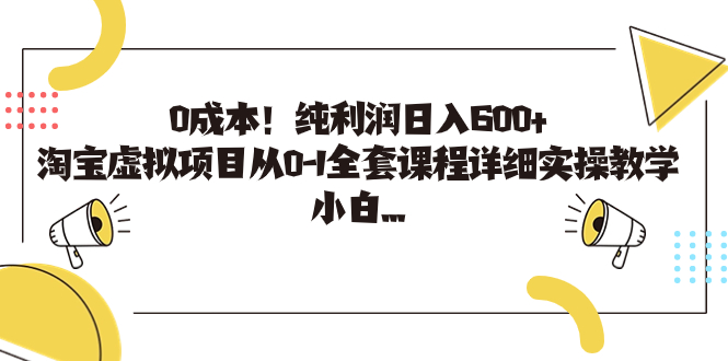 0成本！纯利润日入600+，淘宝虚拟项目从0-1全套课程详细实操教学，小白…-可创副业网
