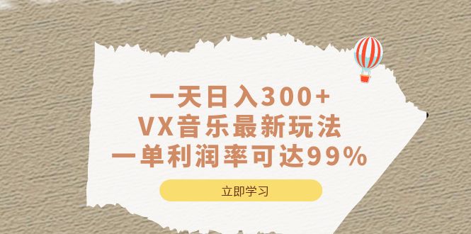 一天日入300+,VX音乐最新玩法，一单利润率可达99%-可创副业网