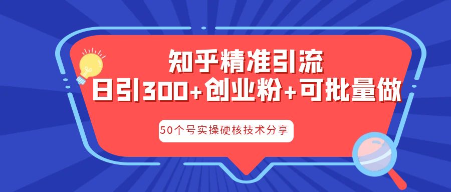 知乎暴力引流，日引300+实操落地核心玩法-可创副业网