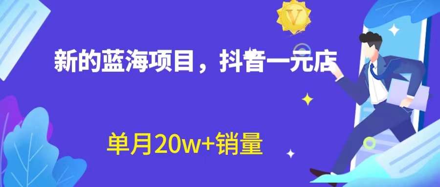 全新蓝海赛道，抖音一元直播 不用囤货 不用出镜，照读话术也能20w+月销量？-可创副业网