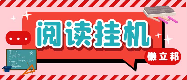 最新懒人立邦阅读全自动挂机项目，单号一天7-9元多号多撸【脚本+教程】-可创副业网