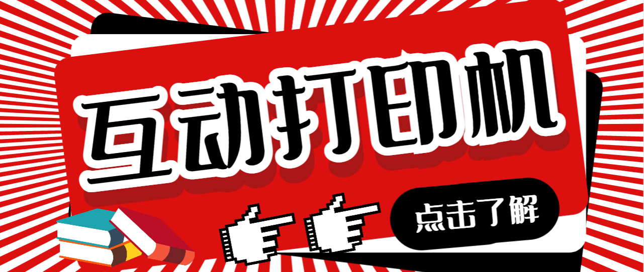 外面收费108的听云直播互动打印机抖音虚拟电子打印头像语音播报祝福语软件-可创副业网
