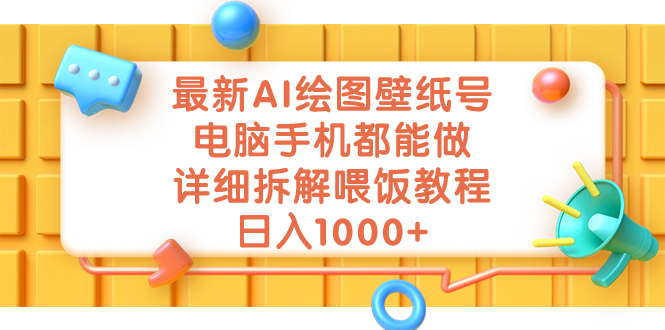 最新AI绘图壁纸号，电脑手机都能做，详细拆解喂饭教程，日入1000+-可创副业网