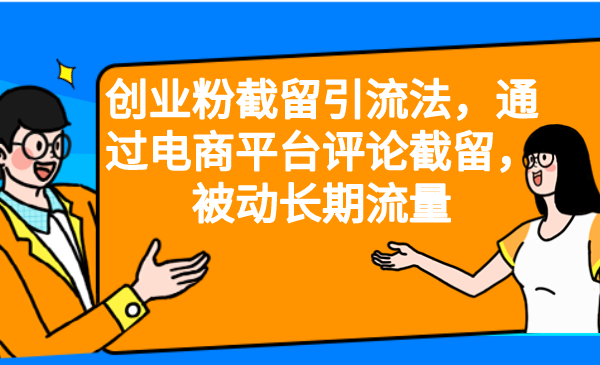 创业粉截留引流法，通过电商平台评论截留，被动长期流量-可创副业网