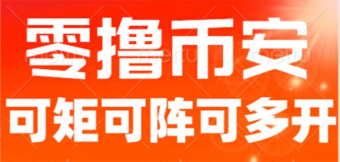 最新国外零撸小项目，目前单窗口一天可撸10+【详细玩法教程】-可创副业网