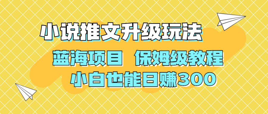 利用AI作图撸小说推文 升级玩法 蓝海项目 保姆级教程 小白也能日赚300-可创副业网