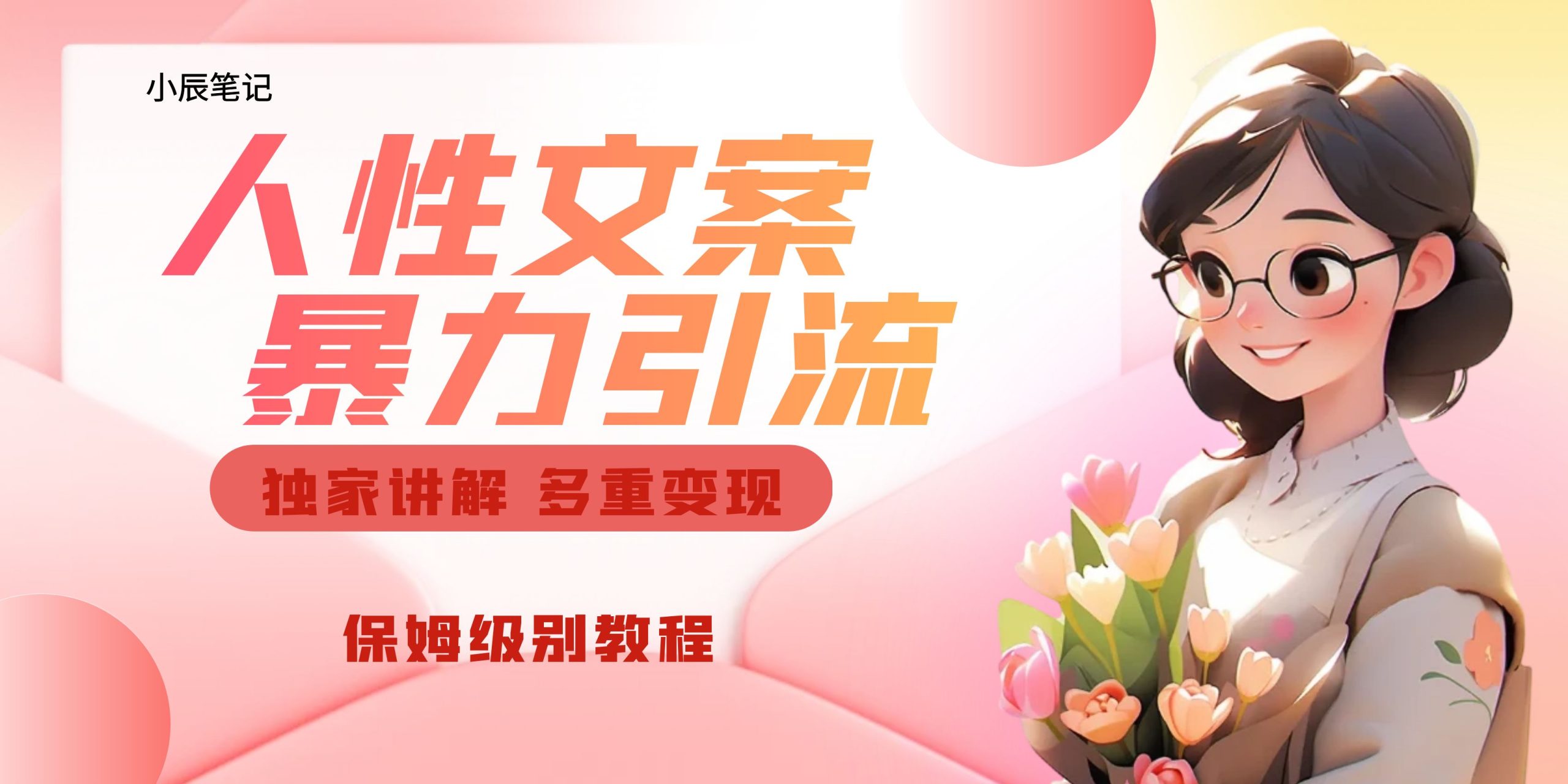 独家人性文案玩法，暴力引流多重变现。喂饭级教程！-可创副业网
