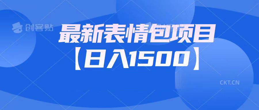 最新表情包项目：日入1500+（教程+文案+素材）-可创副业网