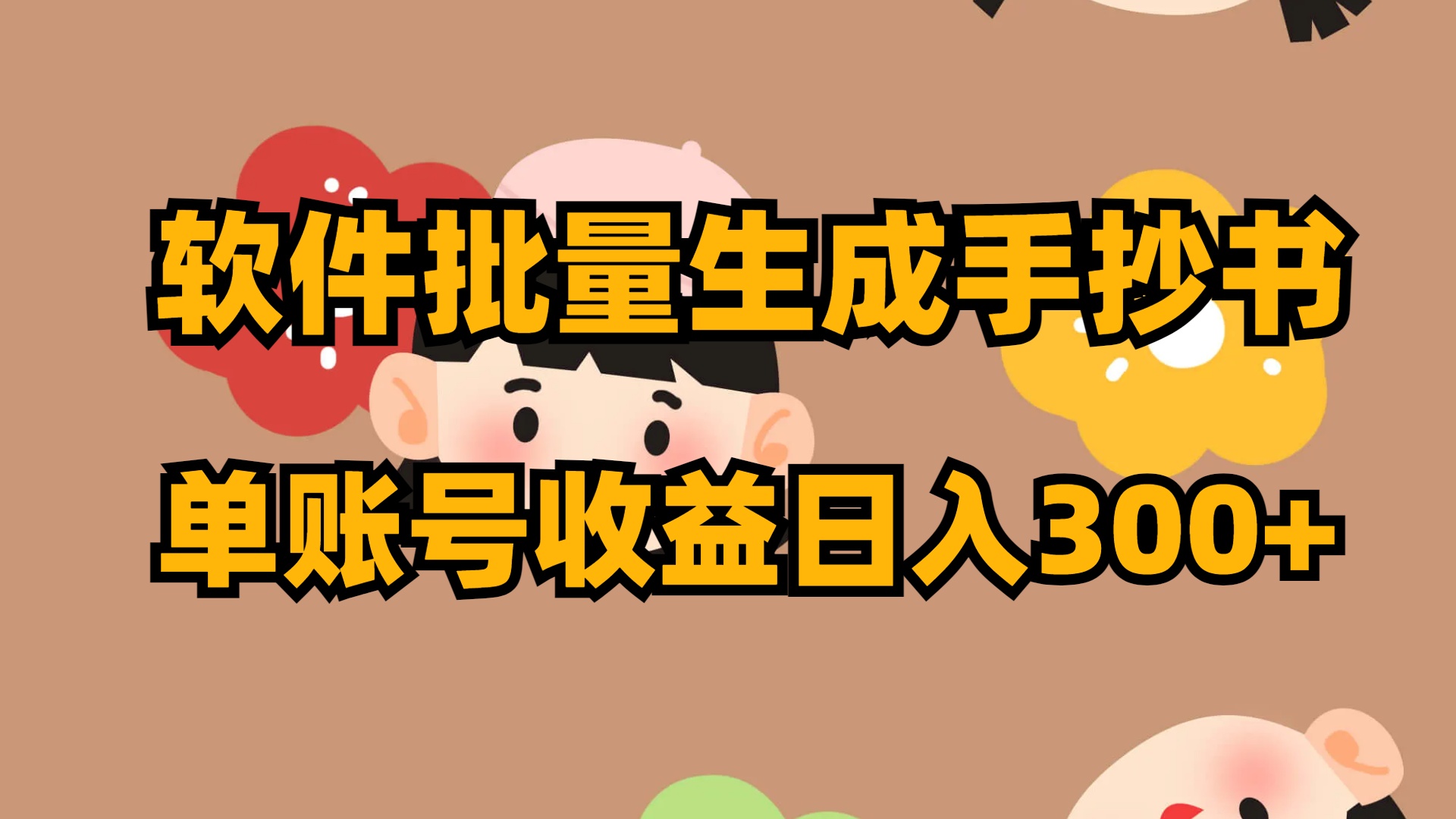 软件批量生成手抄书 单账号收益日入300+-可创副业网