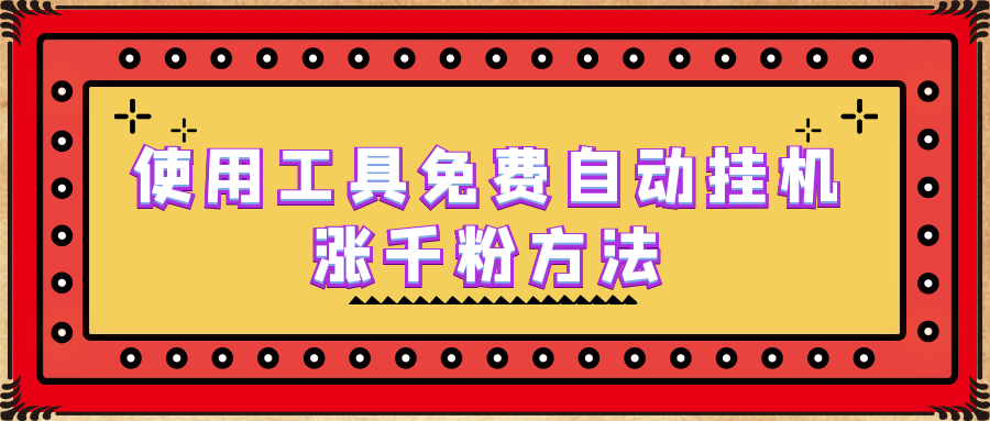使用工具免费自动挂机涨千粉方法，详细实操演示！-可创副业网