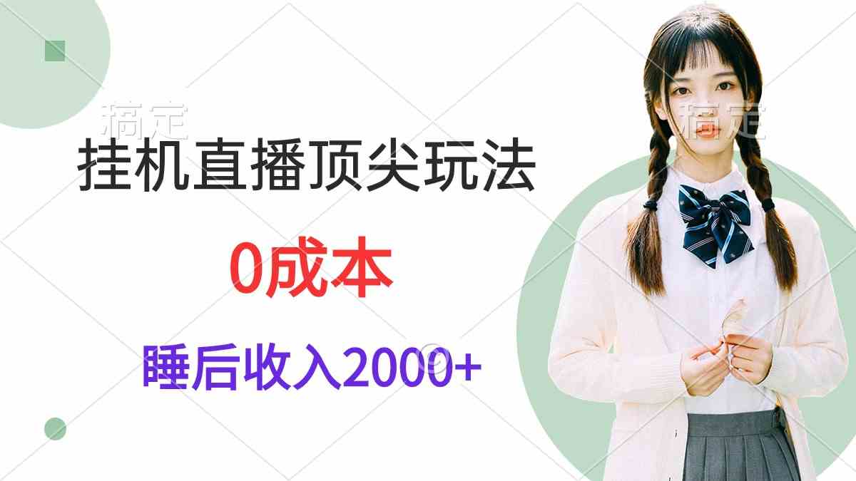 （9715期）挂机直播顶尖玩法，睡后日收入2000+、0成本，视频教学-可创副业网