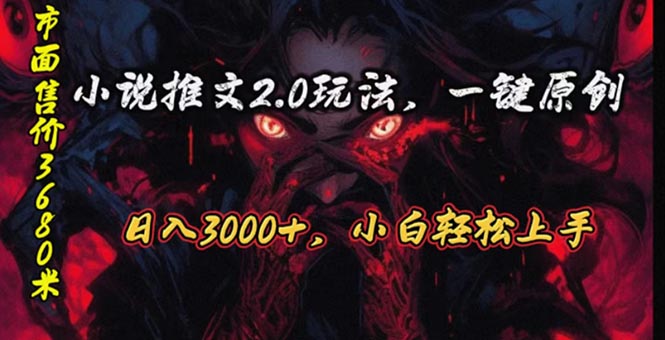 (10724期)原创漫画小说推文2.0玩法,单日最高3000+,ai全自动产出,可参加中视频…-可创副业网