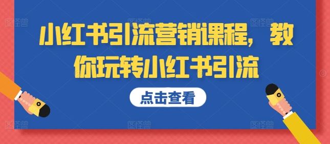 小红书引流营销课程，教你玩转小红书引流-可创副业网