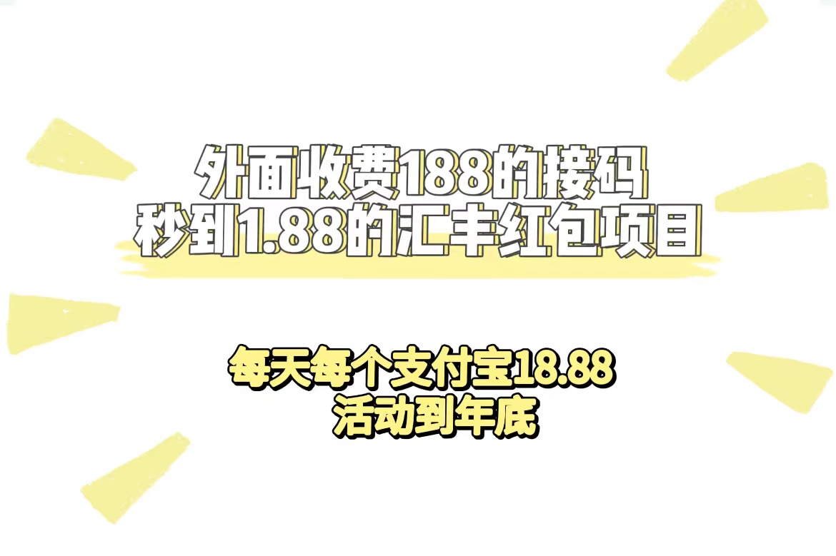 外面收费188接码无限秒到1.88汇丰红包项目 每天每个支付宝18.88 活动到年底-可创副业网