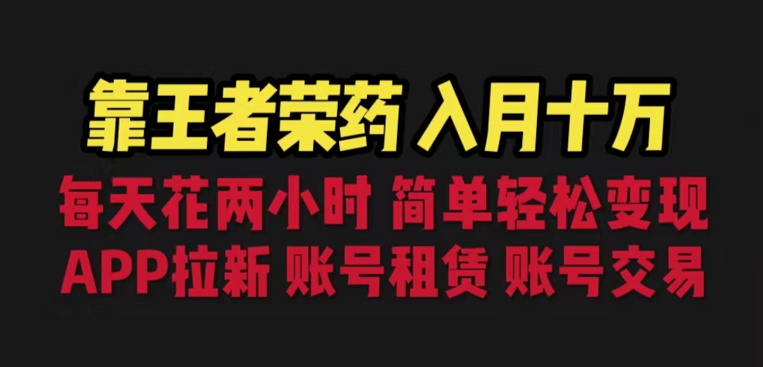 靠王者荣耀，月入十万，每天花两小时。多种变现，拉新、账号租赁，账号交易-可创副业网