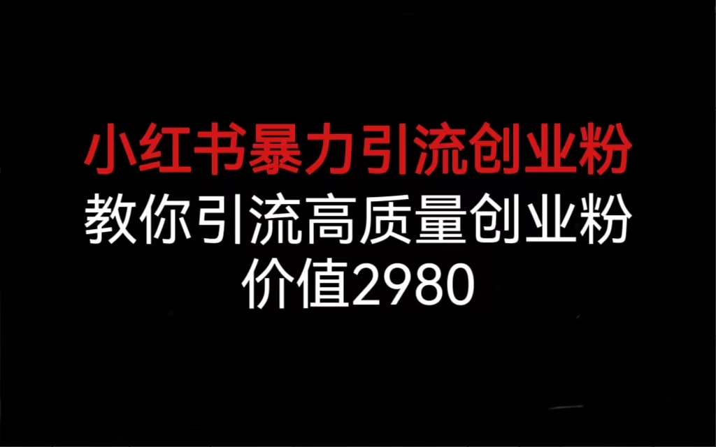 小红书暴力引流创业粉，教你引流高质量创业粉，价值2980-可创副业网