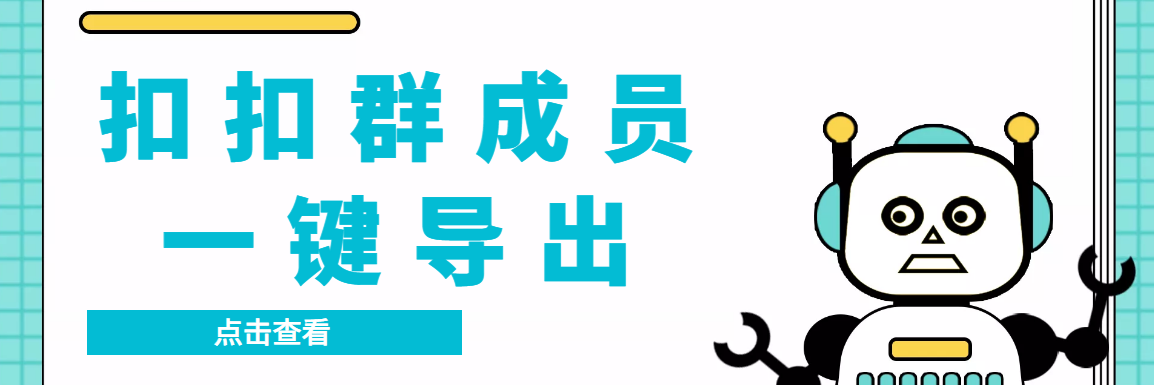 QQ群采集群成员，精准采集一键导出【永久脚本+使用教程】-可创副业网