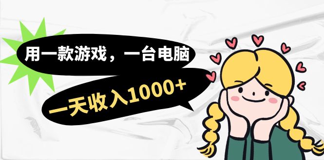 用一款游戏，一台电脑，一天收入1000+，上班时也可以做，小白也能做-可创副业网