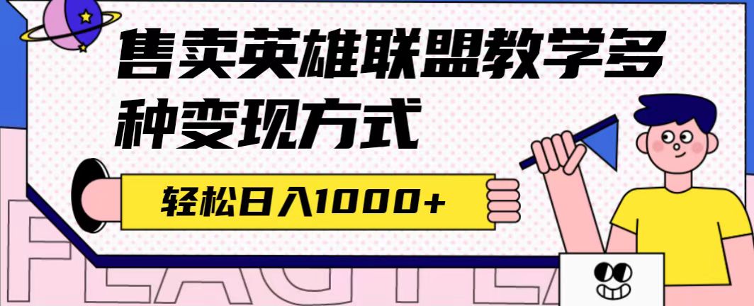 全网首发英雄联盟教学最新玩法,多种变现方式,日入1000+(附655G素材)-可创副业网