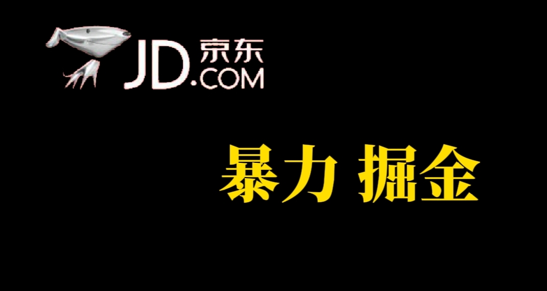 人人可做，京东暴力掘金，体现秒到，每天轻轻松松3-5张，兄弟们干！-可创副业网