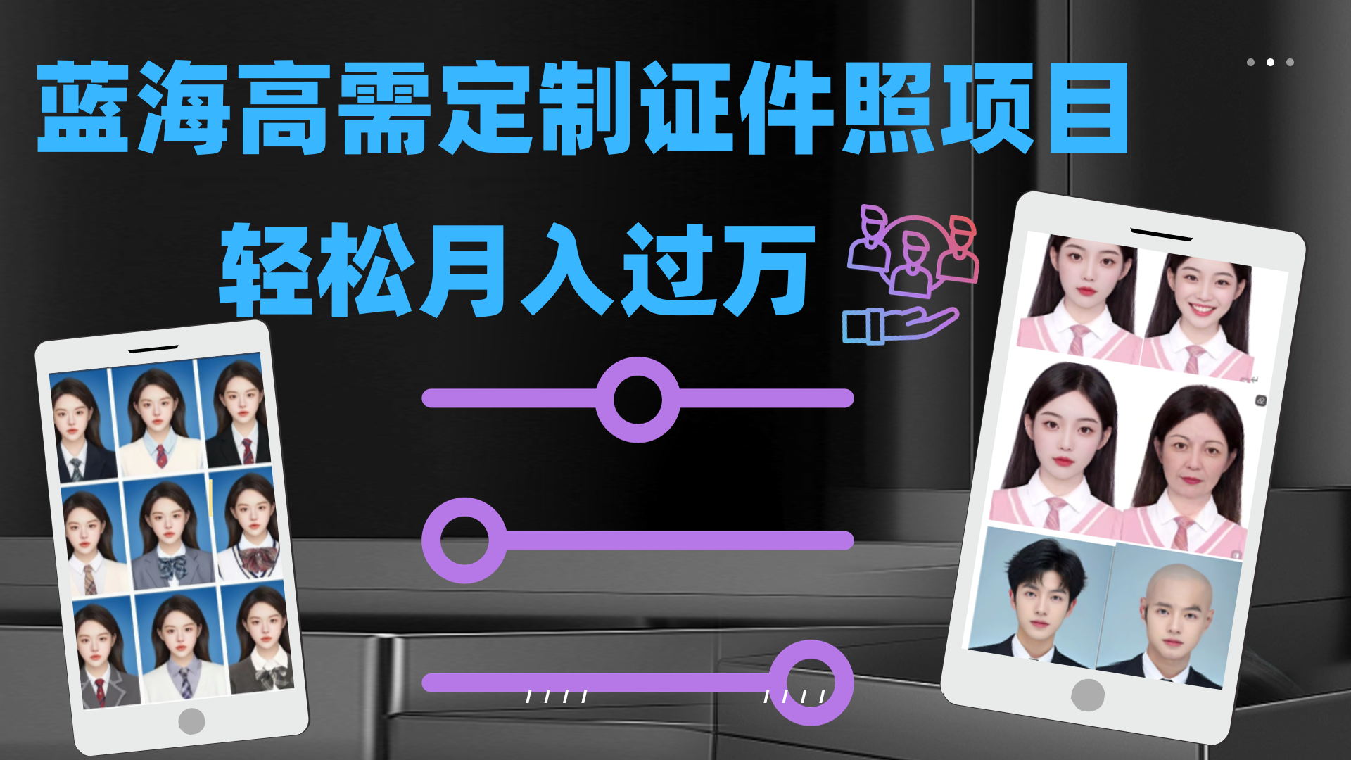 轻松月入过万！高需求冷门项目：证件照定制项目最新玩法-可创副业网