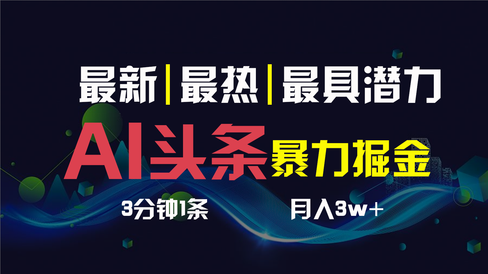 AI撸头条3天必起号，一键多渠道分发，复制粘贴保守月入1W+-可创副业网