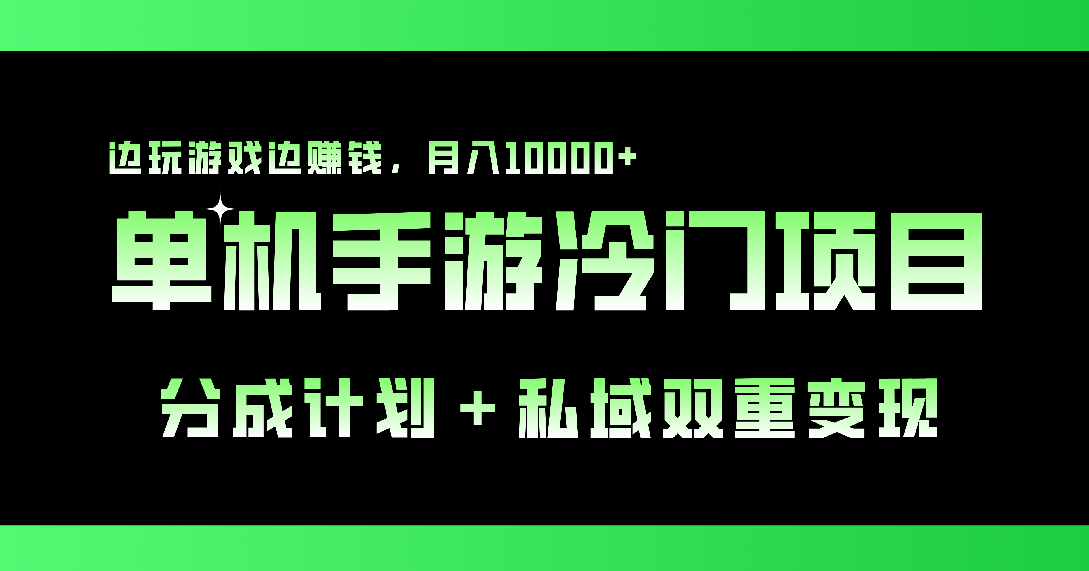 单机手游冷门赛道，双重变现渠道，边玩游戏边赚钱，月入1w+-可创副业网