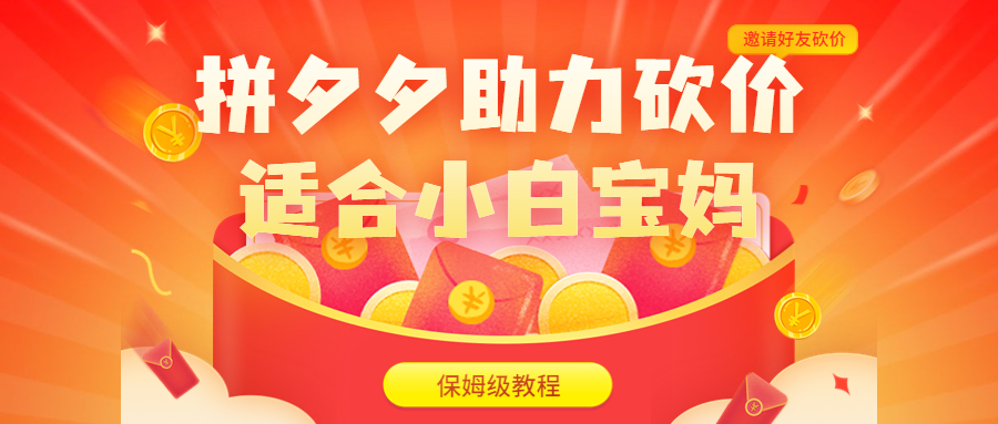 拼夕夕助力砍价项目，适合小白宝妈 日入200+（保姆级教程，视频教程+素材）-可创副业网