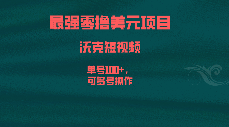 最强零撸美元项目，沃克短视频，单号100+，可多号操作-可创副业网