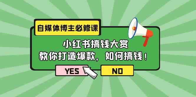 （9885期）自媒体博主必修课：小红书搞钱大赏，教你打造爆款，如何搞钱（11节课）-可创副业网