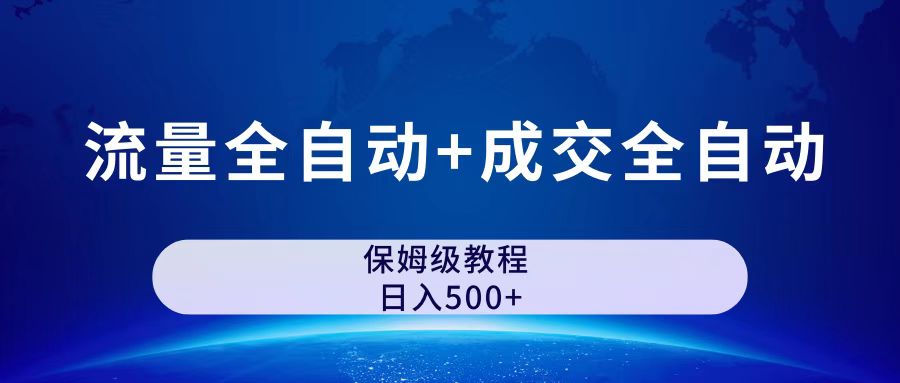 公众号付费文章，流量全自动+成交全自动保姆级傻瓜式玩法-可创副业网