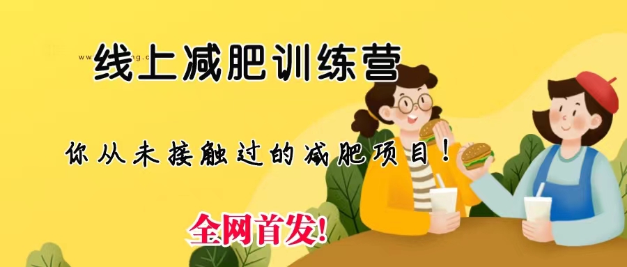 线上减肥训练营，足不出户，仅靠拉几个社群，发几条朋友圈，月实现入五位-可创副业网