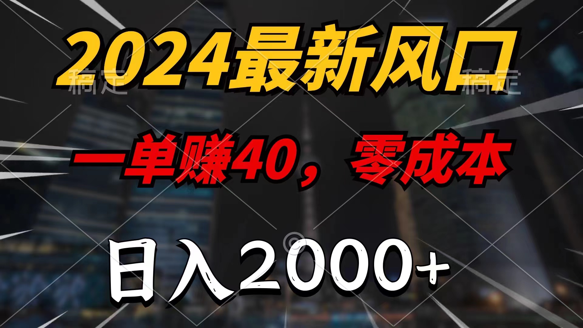 2024最新风口项目，一单40，零成本，日入2000+，小白也能100%必赚-可创副业网