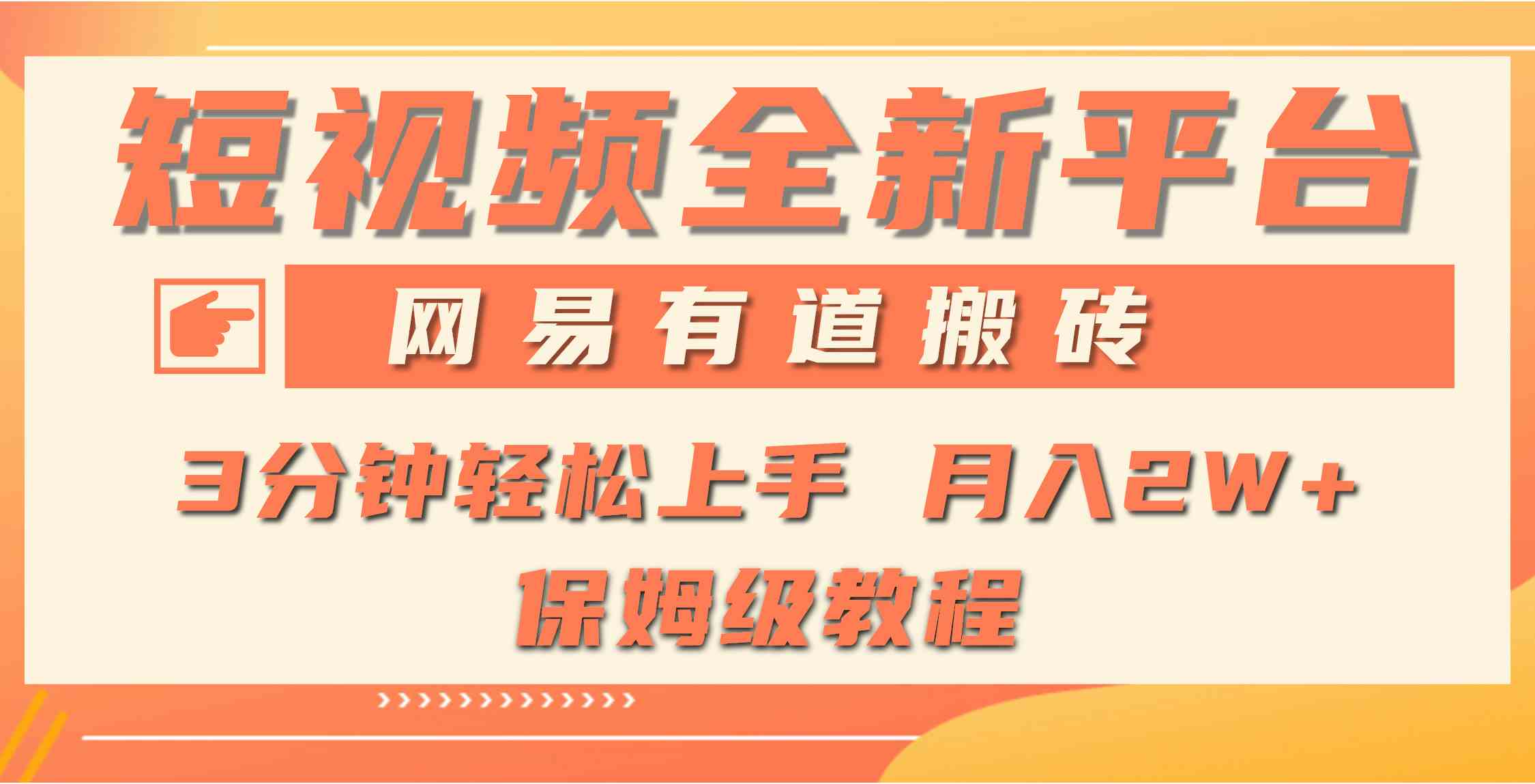 （9520期）全新短视频平台，网易有道搬砖，月入1W+，平台处于发展初期，正是入场最…-可创副业网