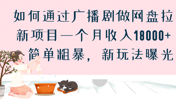 如何通过广播剧做网盘拉新项目一个月收入18000+，简单粗暴，新玩法曝光-可创副业网