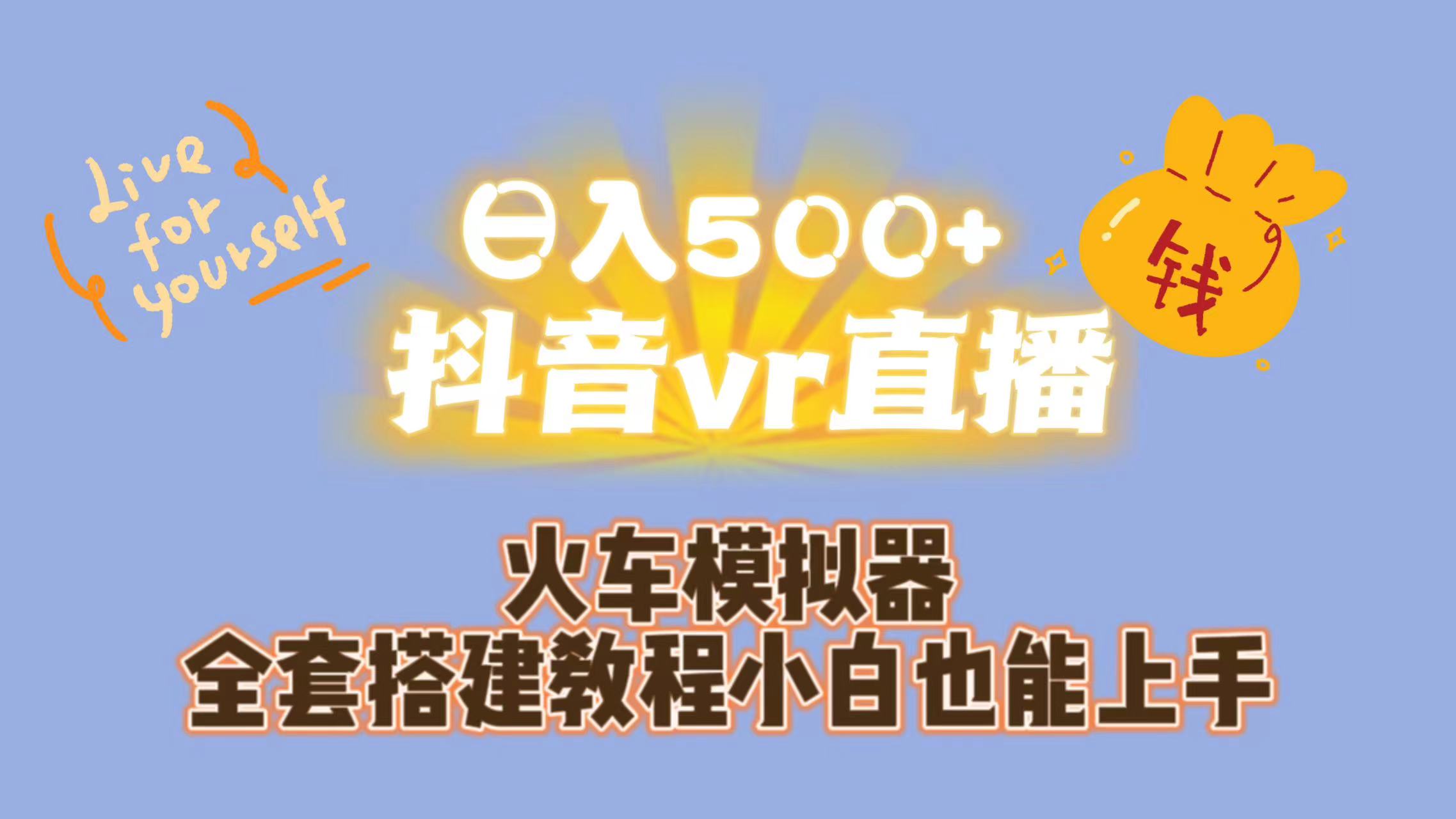 日入500+抖音vr直播保姆式一站教学（教程+资料）-可创副业网