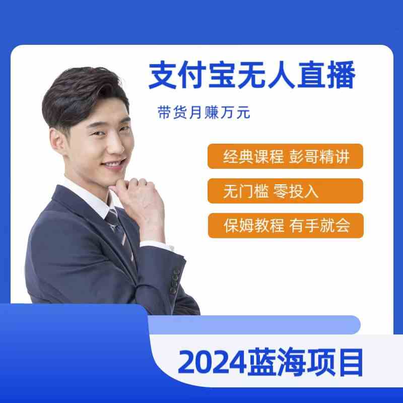 （9244期）最新支付宝无人直播课程，2024年最稳项目，保姆教程，小白轻松上手日入500+-可创副业网