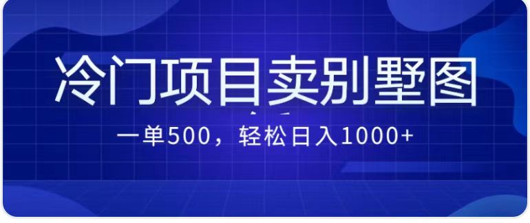 卖农村别墅方案的冷门项目最新2.0玩法 一单500+日入1000+（教程+图纸资源）-可创副业网