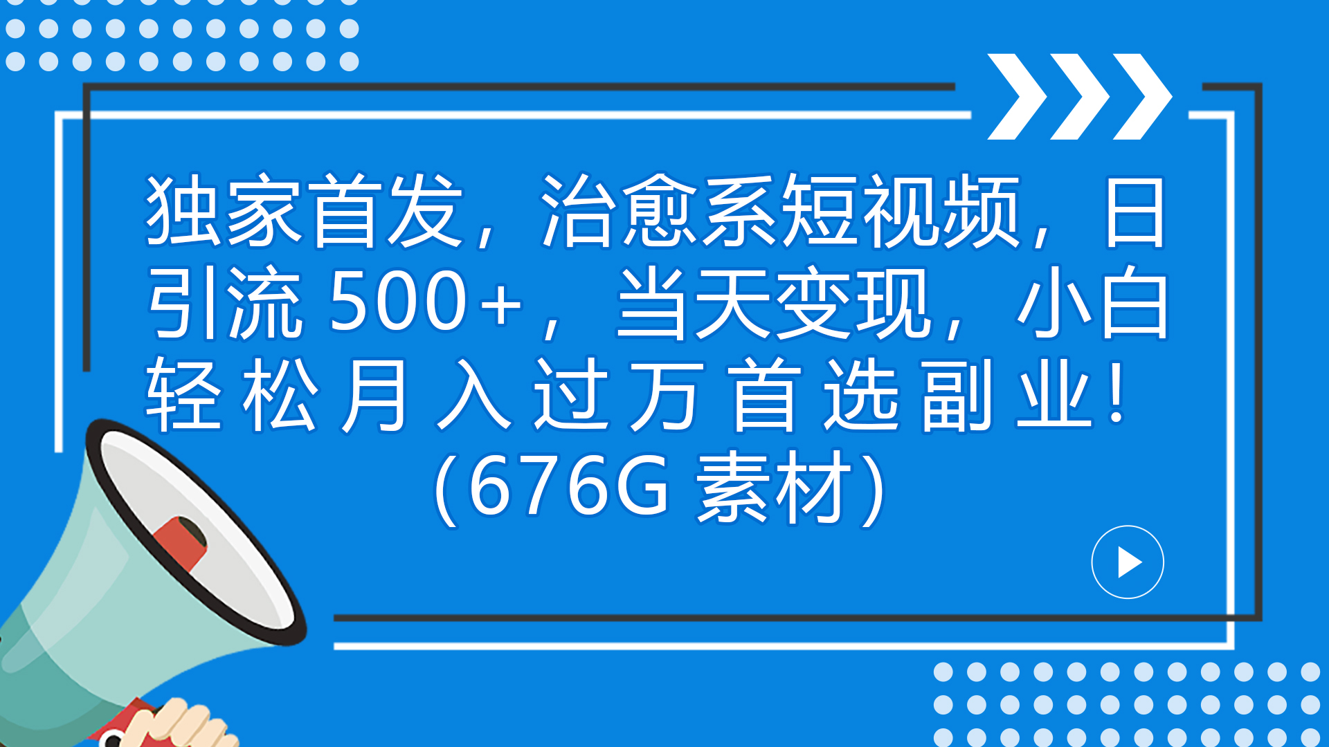 独家首发，治愈系短视频，日引流500+当天变现小白月入过万（附676G素材）-可创副业网