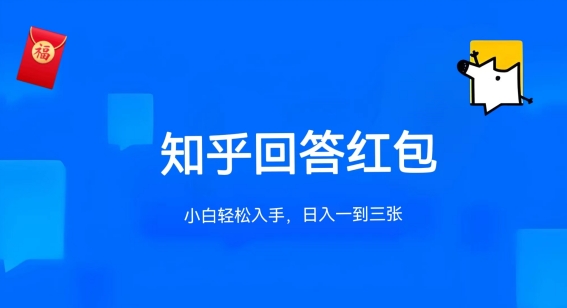 知乎答题红包项目最新玩法，单个回答5-30元，不限答题数量，可多号操作-可创副业网