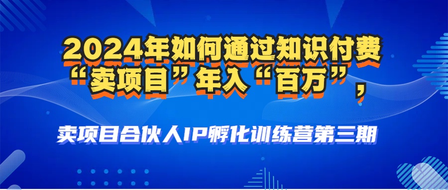 （12877期）2024年普通人如何通过知识付费“卖项目”年入“百万”人设搭建-黑科技…-可创副业网