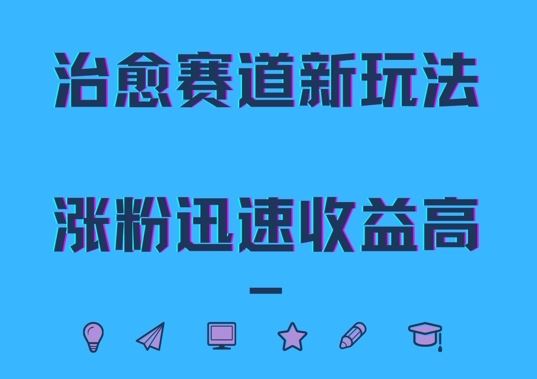 治愈赛道新玩法，治愈文案结合奶奶形象，涨粉迅速收益高【揭秘】-可创副业网