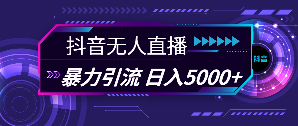 抖音无人直播，暴利引流，日入5000+-可创副业网