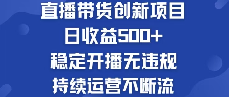 淘宝无人直播带货创新项目，日收益500，轻松实现被动收入-可创副业网