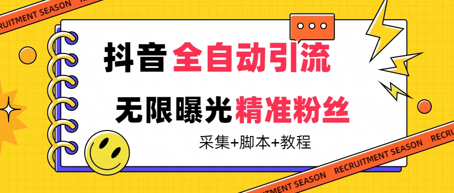 【最新技术】抖音全自动暴力引流全行业精准粉技术【脚本+教程】-可创副业网