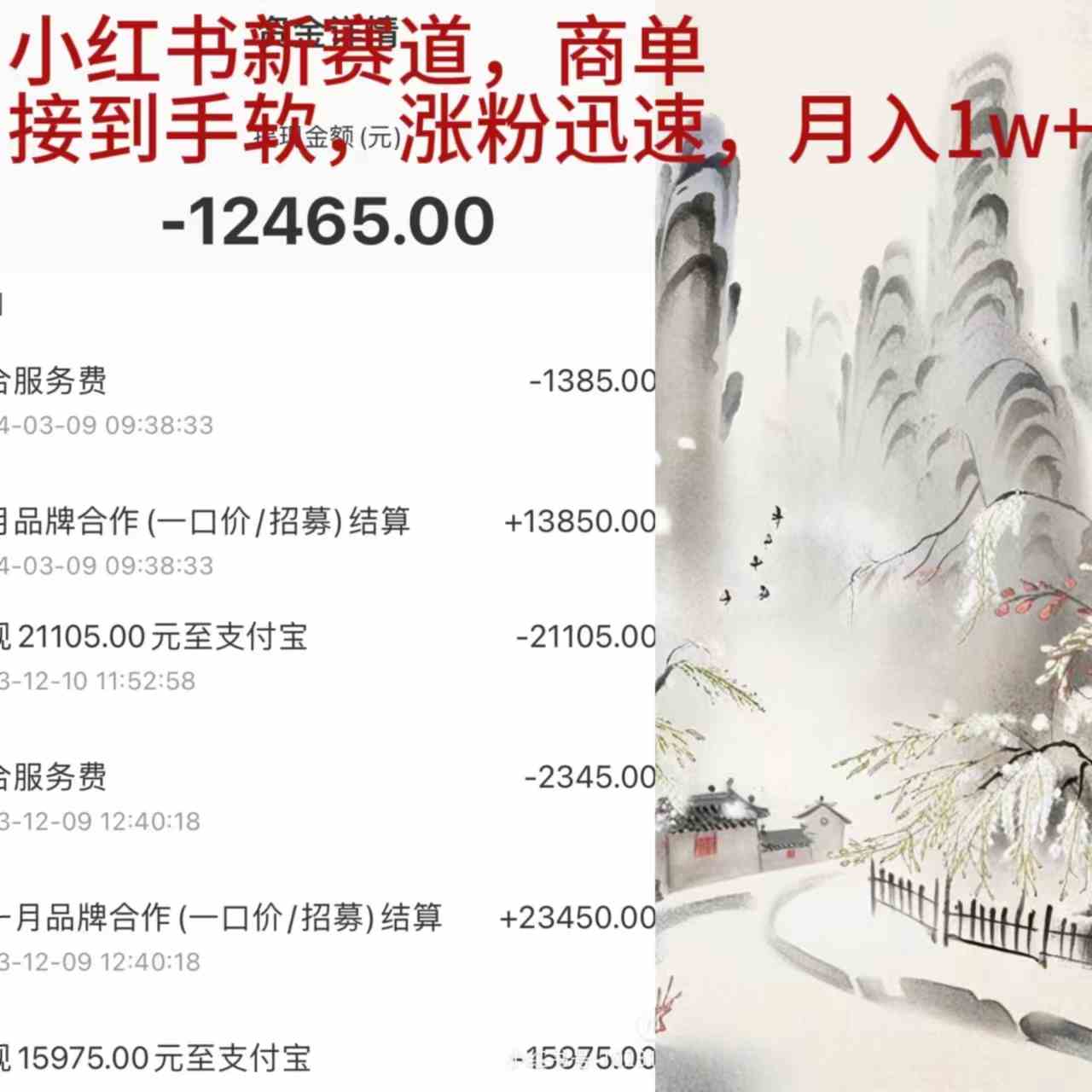 （9476期）小红书新赛道，商单接到手软，涨粉迅速，月入1w+-可创副业网
