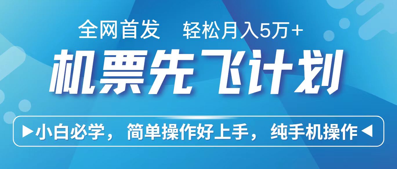 里程积分兑换机票售卖赚差价，利润空间巨大，纯手机操作，小白兼职月入10万+-可创副业网