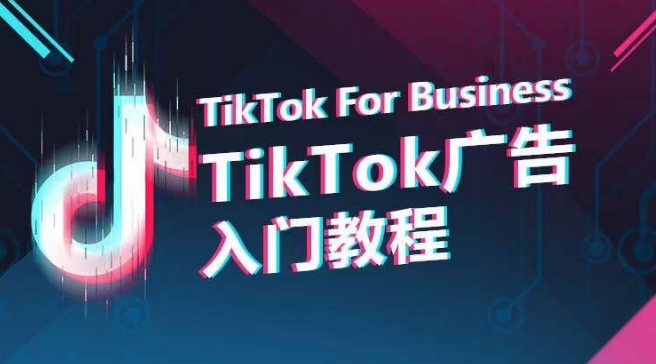 TikTok广告入门教程，从0到1掌握TikTok投放的全流程-可创副业网