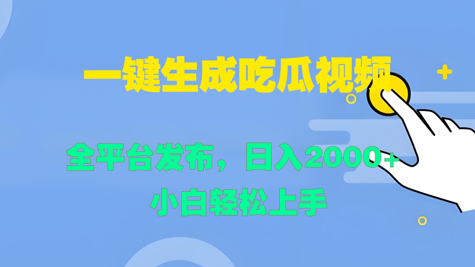 一键生成吃瓜视频，全平台发布，日入2000+ 小白轻松上手-可创副业网