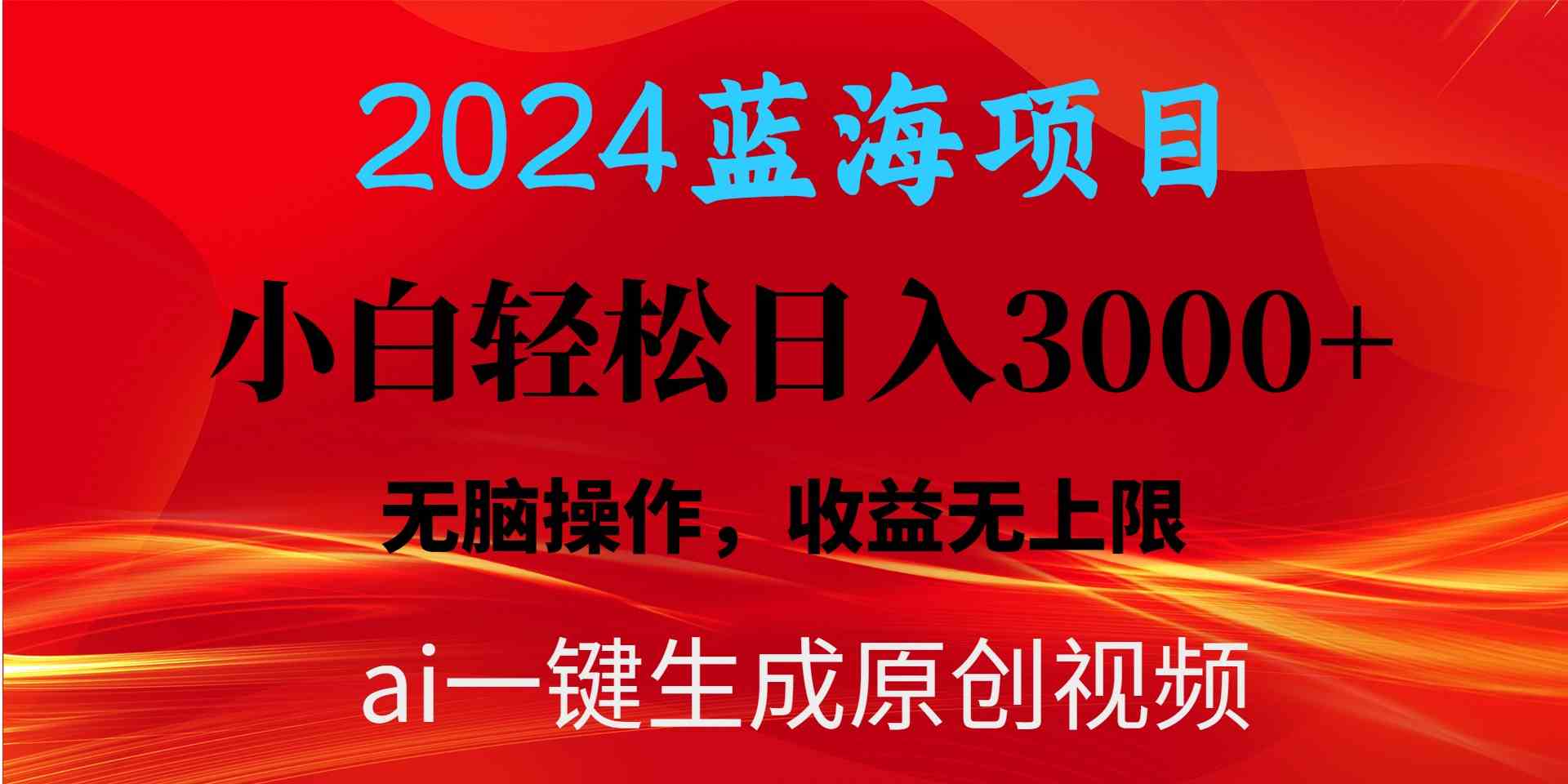 （10164期）2024蓝海项目用ai一键生成爆款视频轻松日入3000+，小白无脑操作，收益无.-可创副业网